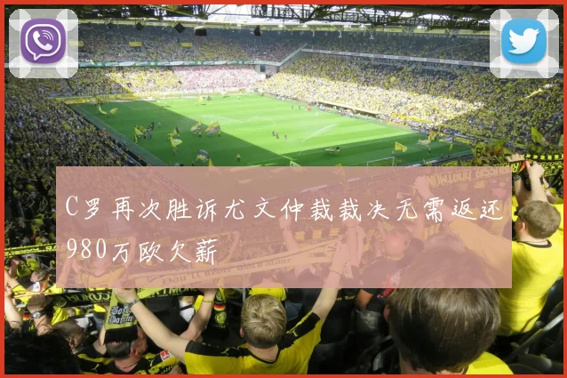 C罗再次胜诉尤文仲裁裁决无需返还980万欧欠薪