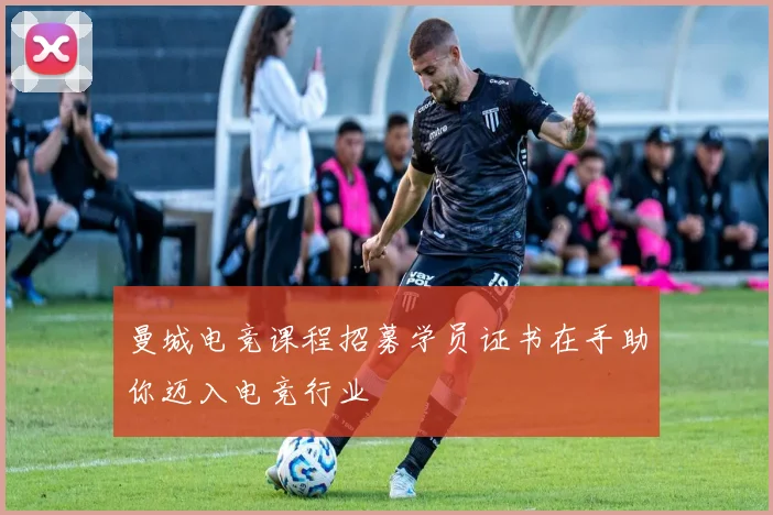 曼城电竞课程招募学员证书在手助你迈入电竞行业
