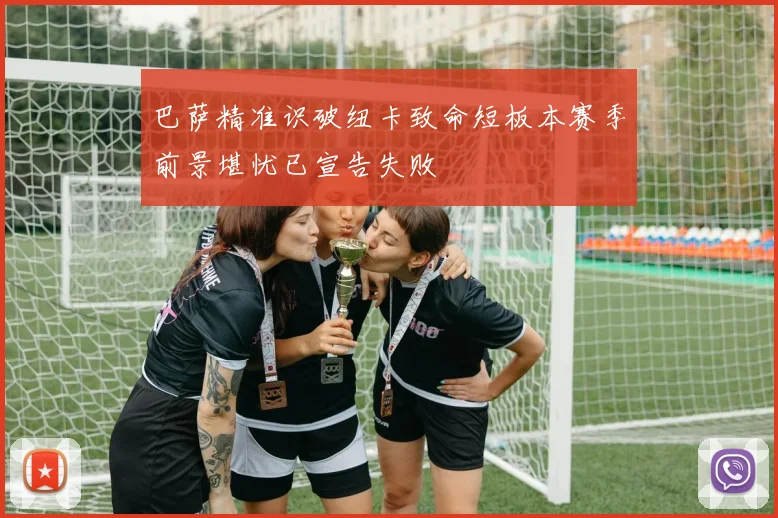 巴萨精准识破纽卡致命短板本赛季前景堪忧已宣告失败