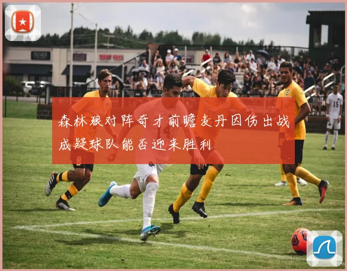 森林狼对阵奇才前瞻麦丹因伤出战成疑球队能否迎来胜利