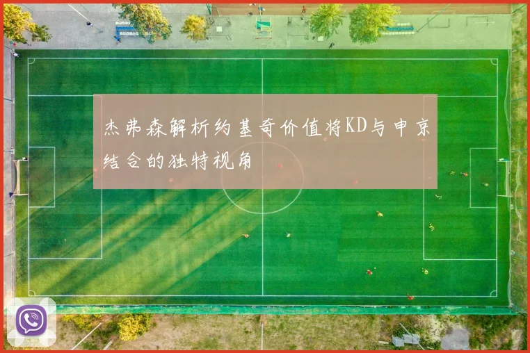 杰弗森解析约基奇价值将KD与申京结合的独特视角