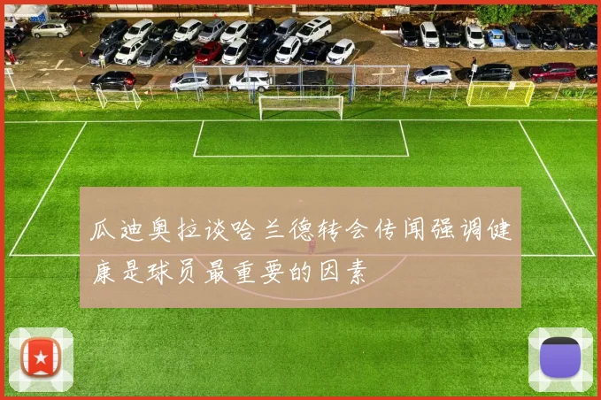 瓜迪奥拉谈哈兰德转会传闻强调健康是球员最重要的因素