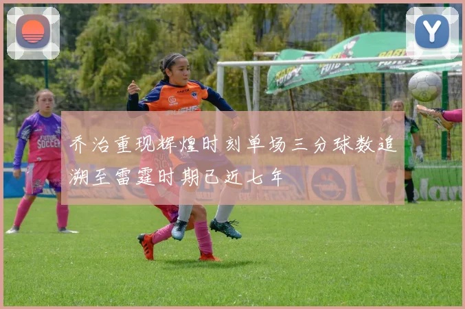 乔治重现辉煌时刻单场三分球数追溯至雷霆时期已近七年